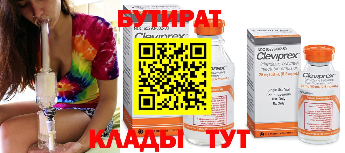 БУТИРАТ  Вход с VPN  Нижнеудинск  Бутират Butirat 