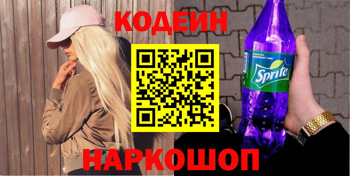 Кодеиновый сироп Lean Purple Drank  Вход с VPN  Codein Purple Drank  Нижнеудинск 